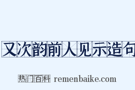 又次韵前人见示造句是什么意思的图片
